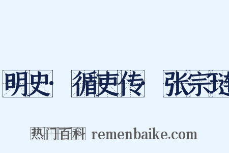 明史·循吏传·张宗琏是什么意思的图片